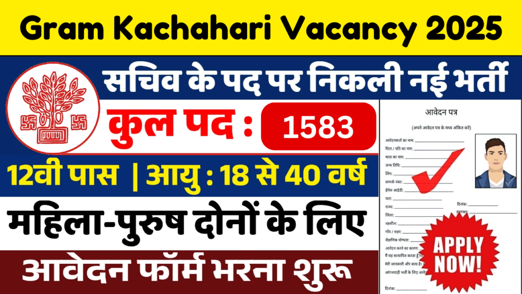 Gram Kachahari Vacancy 2025, ग्राम कचहरी भर्ती 2025