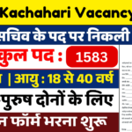 Gram Kachahari Vacancy 2025, ग्राम कचहरी भर्ती 2025