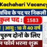 Gram Kachahari Vacancy 2025, ग्राम कचहरी भर्ती 2025