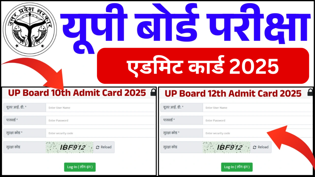 UP Board Admit Card 2025, यूपी बोर्ड एडमिट कार्ड 2025