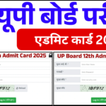 UP Board Admit Card 2025, यूपी बोर्ड एडमिट कार्ड 2025