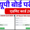 UP Board Admit Card 2025, यूपी बोर्ड एडमिट कार्ड 2025