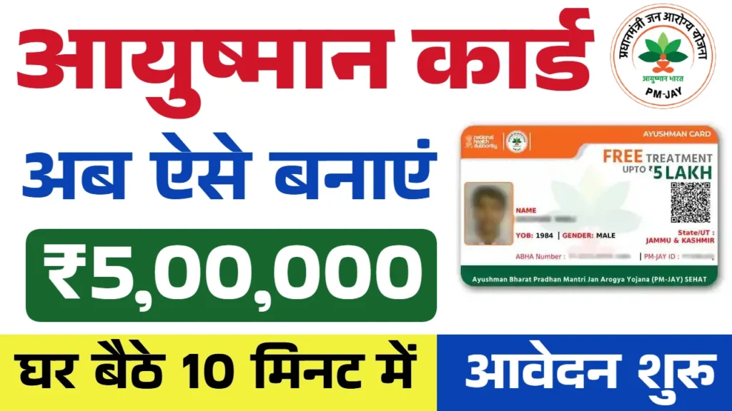 Ayushman Card Apply Online