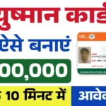 Ayushman Card Apply Online