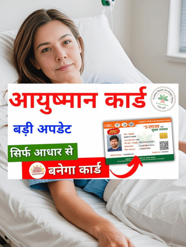 आयुष्मान कार्ड ऑनलाइन आवेदन: अब घर बैठे पाएं मुफ्त स्वास्थ्य सेवाएं!
