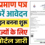 Janam Praman Patra Apply Online