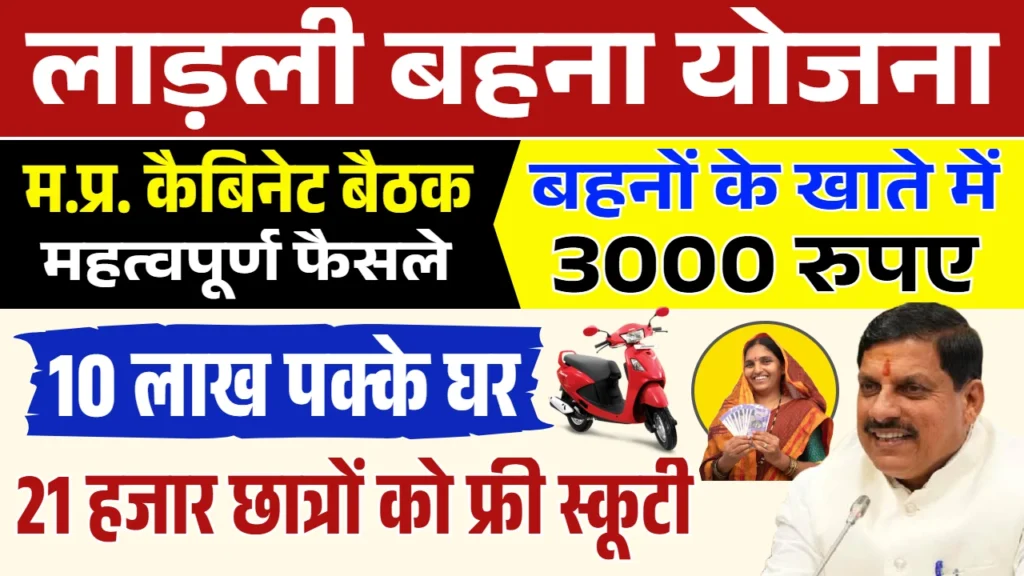 Ladli Behna Yojana Latest News