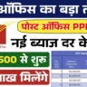 Post Office PPF Scheme