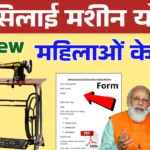 Free Silai Machine Yojana
