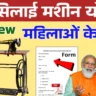 Free Silai Machine Yojana