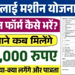 Free Silai Machine Yojana