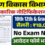 Gramin Vikas Vibhag Vacancy