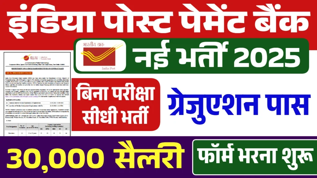 India Post Payment Bank Vacancy