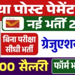 India Post Payment Bank Vacancy