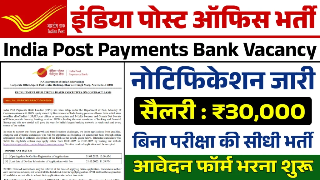 India Post Payment Bank Vacancy