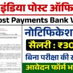 India Post Payment Bank Vacancy