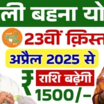 Ladli Behna Yojana 23th Installment