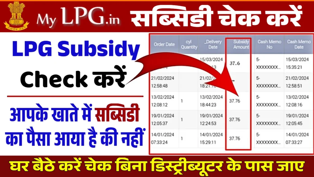 LPG Gas Subsidy Check