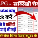 LPG Gas Subsidy Check