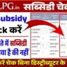 LPG Gas Subsidy Check