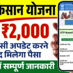 PM Kisan e-KYC 2025