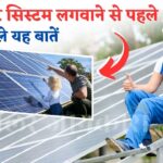 Solar System खरीदने से पहले