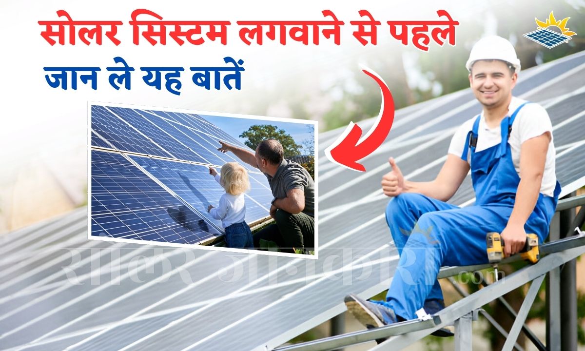 Solar System खरीदने से पहले