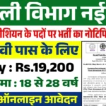 Vidyut Vibhag Vacancy