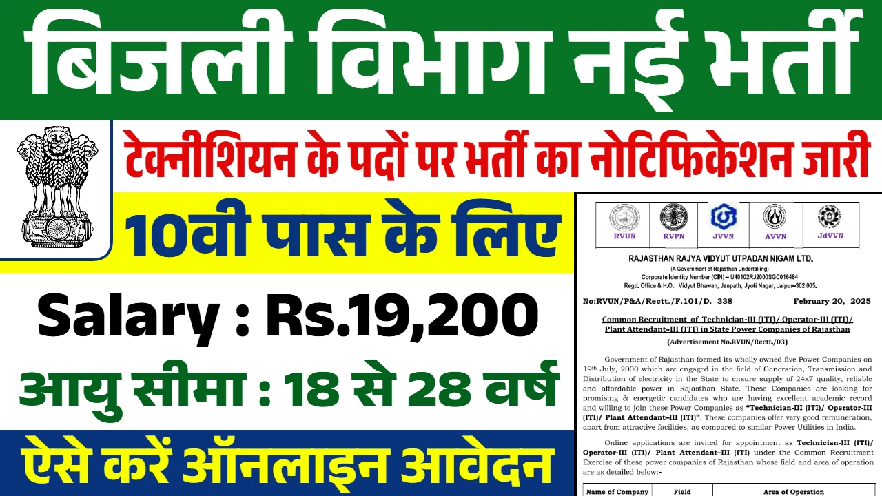 Vidyut Vibhag Vacancy