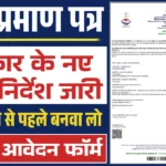 Janam Praman Patra Apply Online