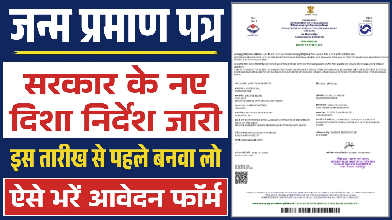 Janam Praman Patra Apply Online