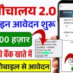 Sauchalay Yojana Gramin Registration